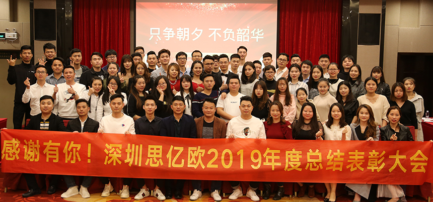 感謝有您!深圳思億歐2019年度總結表彰大會